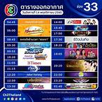 ตารางช่อง33